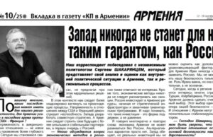 В новом выпуске «Комсомольской правды в Армении»: эксперты о роли России, безопасности и общем культурном наследии