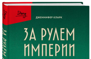 «За рулем империи»