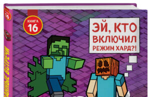 «Майнкрафт. Дневник Стива»