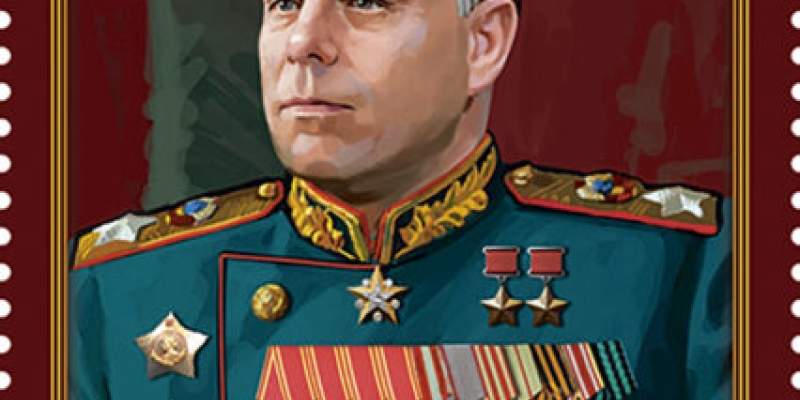 Сергей Жиганов принял участие  в гашение почтовой марки в честь Маршала Советского Союза А. М. Василевского