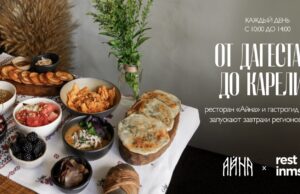 От Дагестана до Карелии: ресторан «Айна» и гастрогид Restinmsk запускают завтраки регионов России
