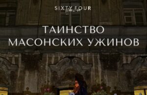 Sixty Four представляет: Таинство масонских ужинов