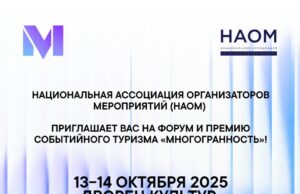 Форум событийного туризма “Многогранность”