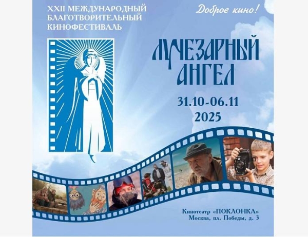 Международный фестиваль &laquo;Лучезарный ангел&raquo; начинается в Москве