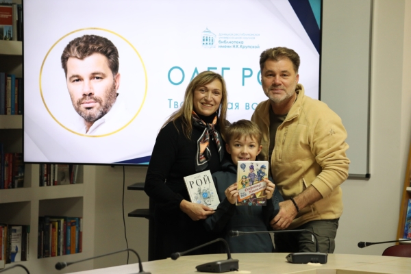 Творческая встреча с писателем Олегом Роем прошла в Русском центре в Донецке