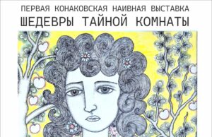 Шедевры выходят из тени