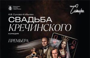 «СВАДЬБА КРЕЧИНСКОГО» в Театре Сатиры
