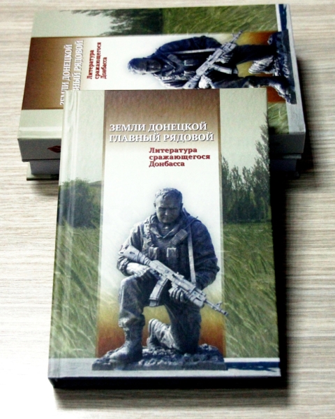 В Донецке прошла презентация  книги &laquo;Земли донецкой главный рядовой: литература сражающегося Донбасса&raquo;