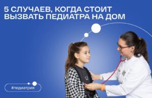 5 случаев, когда стоит вызвать педиатра на дом