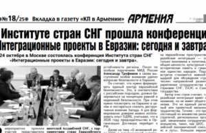 Вкладка «Армения» в КП: развитие механизмов сотрудничества в Евразии и укрепление экономических связей с Россией
