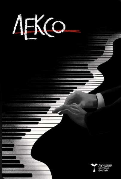 Фильм &laquo;Лексо&raquo; получил приз за лучшую режиссуру на фестивале &laquo;Кино и музыка&raquo;