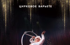 Цирковое шоу—варьете Le Vertige: новогодняя магия для взрослых