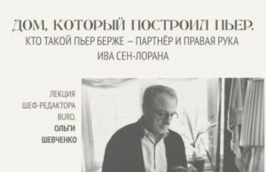 «Дом, который построил Пьер»Лекция Ольги Шевченко, шеф-редактора BURO