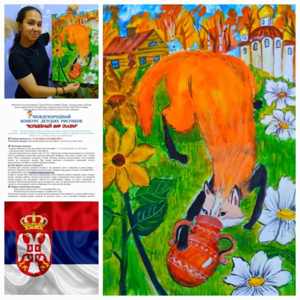 В Сербии подвели итоги международного конкурса детских рисунков &laquo;Волшебный мир сказок&raquo;