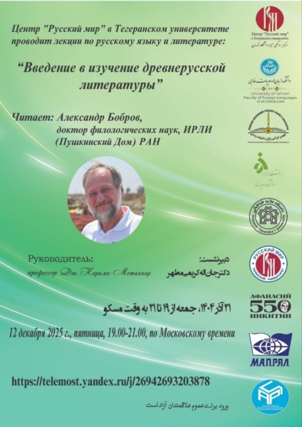 В Тегеране прочитали лекции о переводе с персидского языка на русский и о древнерусской литературе