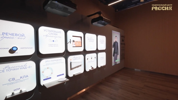 Пространство, посвящённое русскому языку, открылось в Национальном центре «Россия» Пространство, посвящённое русскому языку, открылось в Национальном центре «Россия»