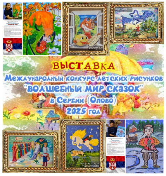 В Сербии подвели итоги международного конкурса детских рисунков &laquo;Волшебный мир сказок&raquo;
