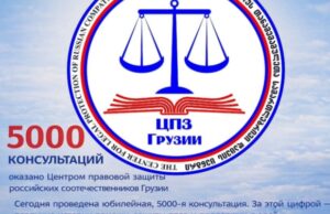 5000 консультаций как результат системной поддержки: роль Правфонда в защите соотечественников