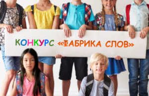 Более 500 юных соотечественников из 40 стран зарегистрировались на конкурс «Фабрика слов»