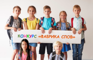 В Париже завершился приём заявок на V конкурс «Фабрика слов» для детей соотечественников за рубежом