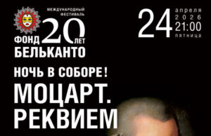 «Моцарт. Реквием»
