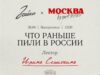 Бранч в Зойке: История алкоголя в России