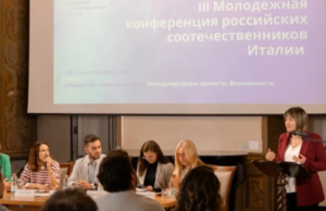 В Италии прошла страновая конференция молодых российских соотечественников