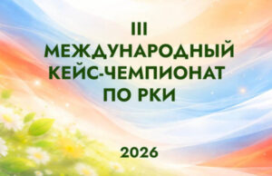 Институт Русистики подвёл итоги III Международного кейс-чемпионата по РКИ