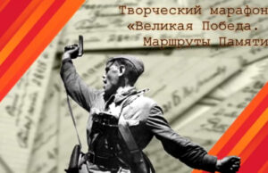 Творческий марафон «Великая Победа. Маршруты Памяти» объединил молодёжь Киргизии, Армении и России