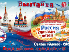 В Сербии подвели итоги конкурса детских рисунков «Россия глазами детей»