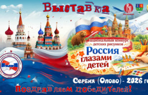 В Сербии подвели итоги конкурса детских рисунков «Россия глазами детей»