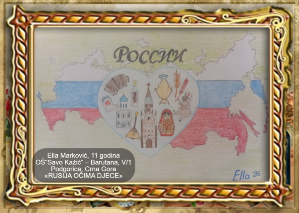 В Сербии подвели итоги конкурса детских рисунков «Россия глазами детей» В Сербии подвели итоги конкурса детских рисунков «Россия глазами детей»