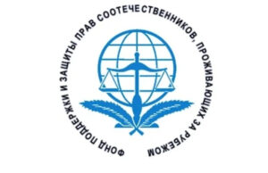 Соотечественники из Грузии, Прибалтики и Франции поздравляют Фонд с 15-летием