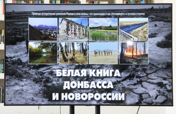 Презентация Белой книги Донбасса и Новороссии состоялась в донецком Русском центре