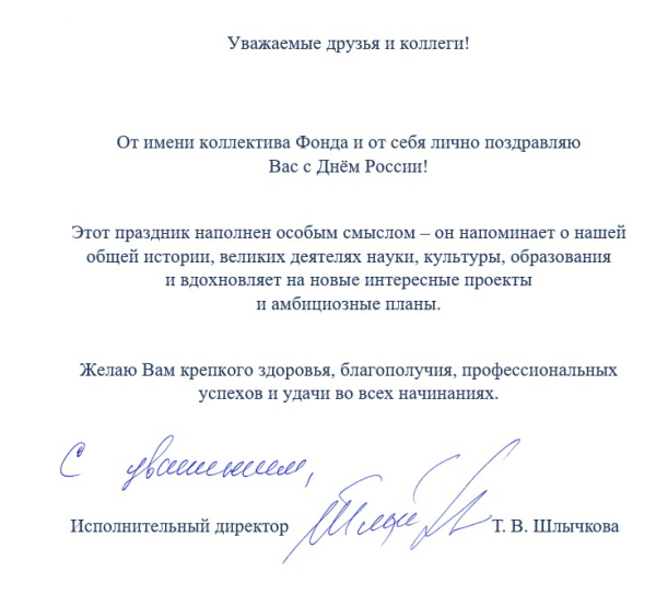 Фонд &laquo;Русский мир&raquo; поздравляет с Днём России!