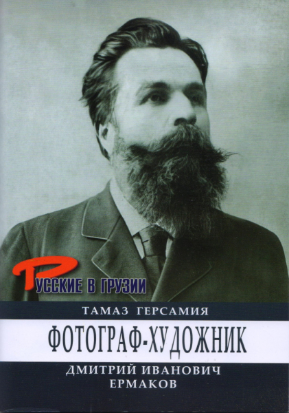Книжная серия «Русские в Грузии» продолжается: Арсений Тарковский, Николай Тихонов, Дмитрий Ермаков Книжная серия «Русские в Грузии» продолжается: Арсений Тарковский, Николай Тихонов, Дмитрий Ермаков