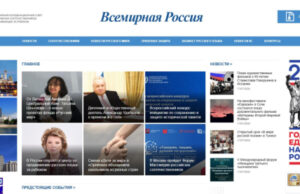 «Всемирная Россия»: глобальный портал для соотечественников и русскоязычных диаспор