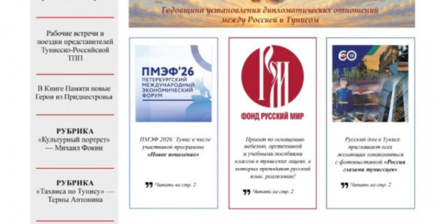 edinstvennomu-russkojazychnomu-izdaniju-vestnik-sootechestvennika-v-tunise-ispolnilos-tri-goda-3bf01c9