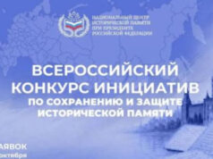 Соотечественников приглашают принять участие в конкуре инициатив по защите исторической памяти