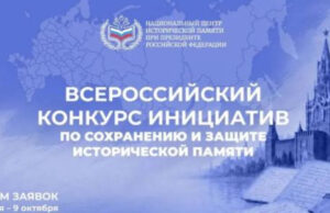 Соотечественников приглашают принять участие в конкуре инициатив по защите исторической памяти