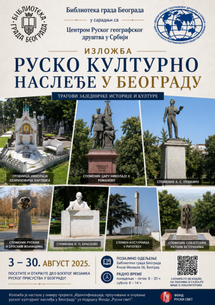 В Белграде открылась мультимедийная выставка российского культурного наследия В Белграде открылась мультимедийная выставка российского культурного наследия