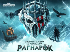 31 октября — время «Рагнарöка»: Пиратская Станция устроит масштабное drum&bass-шоу в Москве!