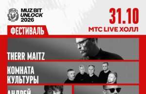 Фестиваль MUZ BIT UNLOCK завершит тур масштабным концертом в Москве