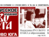 В Сербии вышел сентябрьский номер русскоязычного журнала «Слово юга»