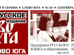 В Сербии вышел сентябрьский номер русскоязычного журнала «Слово юга»