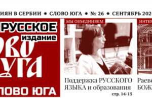 В Сербии вышел сентябрьский номер русскоязычного журнала «Слово юга»