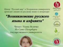 В Тегеране прошла онлайн-лекция о возникновении русского языка и письменности