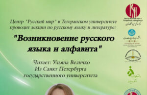 В Тегеране прошла онлайн-лекция о возникновении русского языка и письменности