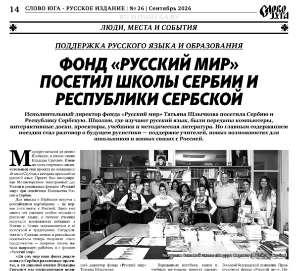 В Сербии вышел сентябрьский номер русскоязычного журнала &laquo;Слово юга&raquo;