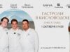Гастроли SAVVA и бара «Шаляпин» продолжаются в Кисловодске: команда проведет chef’s table в ресторане NAYNA